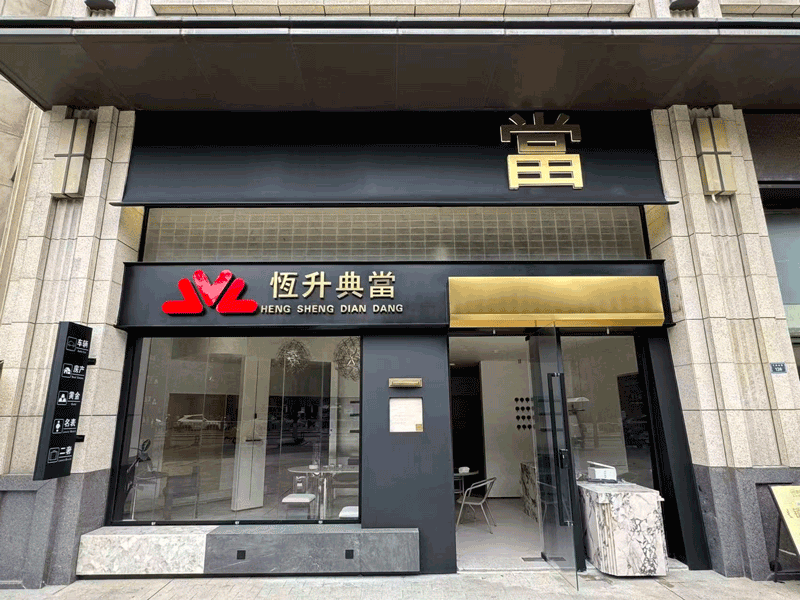 恒升典当办公环境
